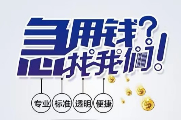 东莞2空放|东莞2私人24小时借钱|东莞2个人应急贷款服务咨询