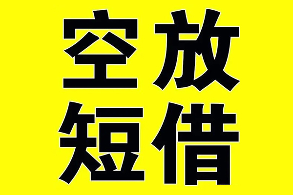 东莞2小额空放-东莞2短期空放小额贷款-东莞2正规短借
