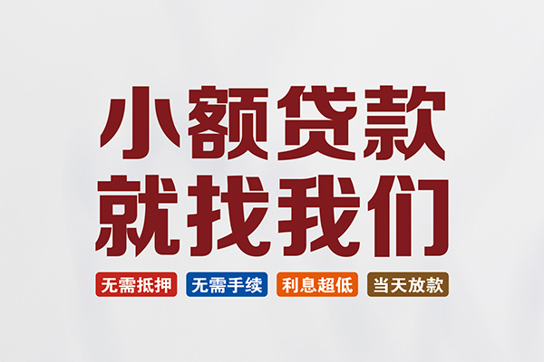东莞2私人借贷平台-东莞2小额个人借贷-东莞2无抵押短借