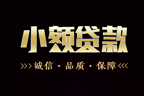 东莞2信用贷款-东莞2无抵押身份证贷款-东莞2无抵押身份证贷款