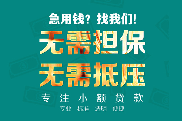 东莞2小额贷款不查征信-东莞2私借空放短借-东莞2民间短借