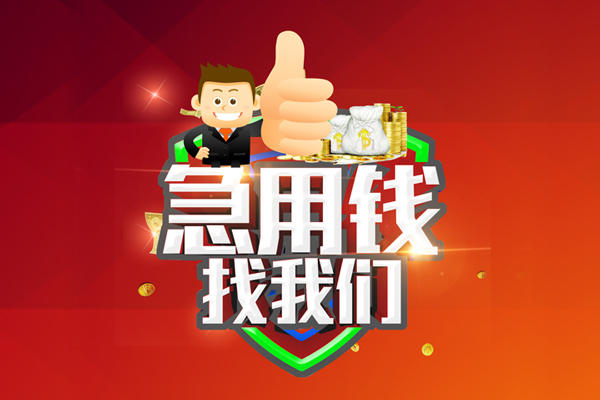 东莞2无抵押小额贷款-东莞2信用贷款哪家好-东莞2私借空放直接上门