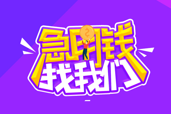 东莞2空放-东莞2快速借钱-东莞2短借
