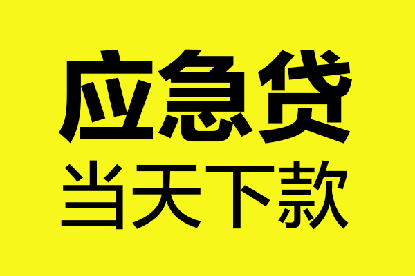东莞2民间私借-东莞2地区短借-东莞2私人贷款都有哪些平台