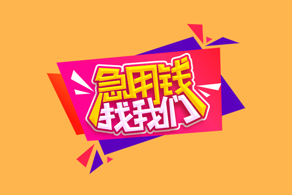 东莞2急需借钱可以找我