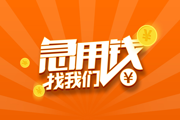 东莞2抵押贷款-东莞2私借上门放款-东莞2借钱短借