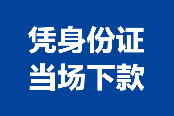 东莞2短借私借空放-东莞2无抵押私借空放-东莞2民间借贷无抵押