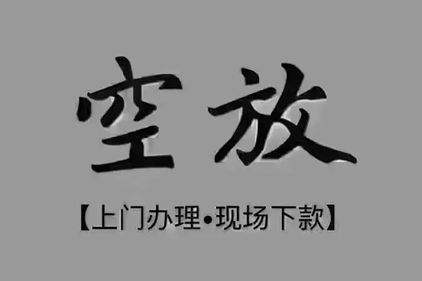 东莞2急需借钱-东莞2正规小额贷款-东莞2空放私借民间借贷