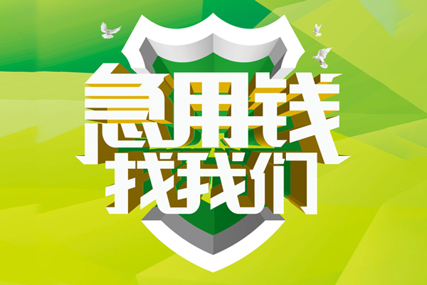 东莞2信用贷款办理-东莞2空放私借民间借贷-东莞2私借空放短借