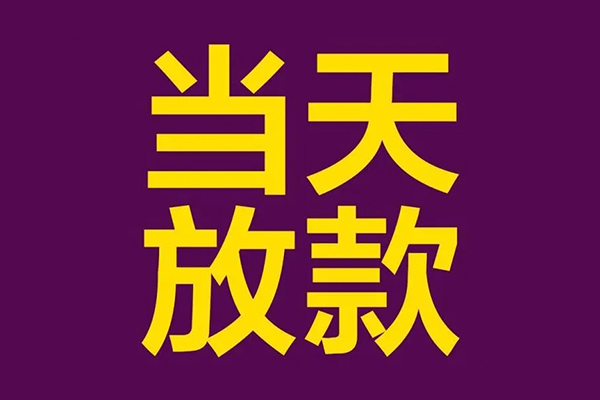 东莞2正规短借-东莞2个人24小时借钱-东莞2无抵押短借