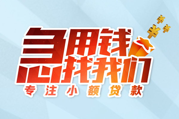 东莞2身份证借款-东莞2短期空放小额贷款-东莞2民间私借