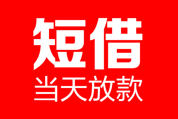 东莞2个人贷款小额贷款-东莞2信用贷款-东莞2私借空放直接上门