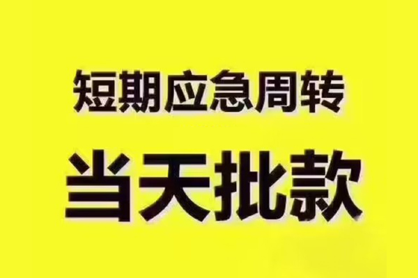 东莞2民间借贷当天放款-东莞2贷款个人贷款-东莞2个人放贷