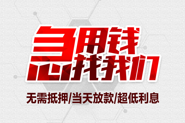 东莞2小额贷款官网-东莞2私借空放当场拿钱-东莞2借私借