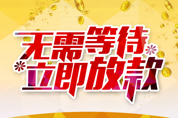 东莞2地区公积金信用贷款-东莞2无抵押信用贷款-东莞2信用贷款办理