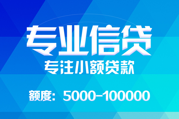 东莞2无抵押信用贷款-东莞2个人借贷好吗-东莞2私人信用贷款